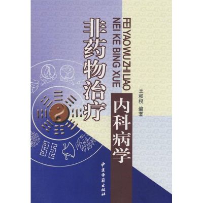 [M]非药物治疗内科病学-9787801746245