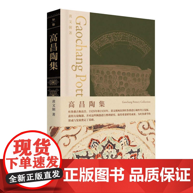 高昌陶集 黄文弼/著 吐鲁番古墓群 高昌陶器 广西师范大学出版社