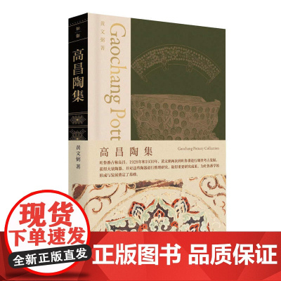 高昌陶集 黄文弼/著 吐鲁番古墓群 高昌陶器 广西师范大学出版社