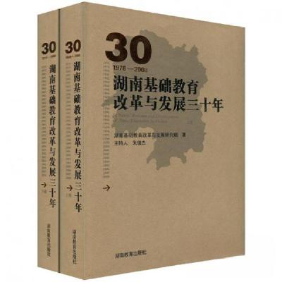 正版新书]湖南基础教育改革与发展三十年1978-2008湖南基础教育