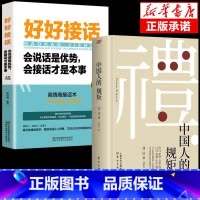 [2册]中国人的规矩+好好接话 [正版]抖音同款礼 中国人的规矩书籍 为人处世求人办事会客商务应酬称呼社交礼仪 中国式的