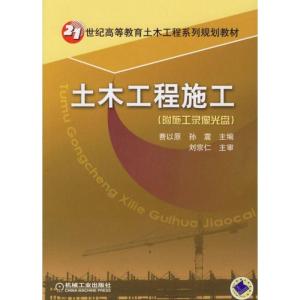 正版新书]土木工程施工(附施工录像光盘)费以原,孙震 主编9787