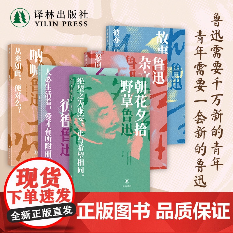 鲁迅作品:他和他的觉醒年代 5册套装(单本可选)经典作品全收录正版精装无删减 呐喊/朝花夕拾/彷徨/收录高清鲁迅照片 译