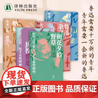 鲁迅作品:他和他的觉醒年代 5册套装(单本可选)经典作品全收录正版精装无删减 呐喊/朝花夕拾/彷徨/收录高清鲁迅照片 译