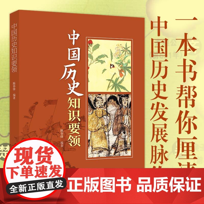 中国历史知识要领 一本书厘清中国历史发展脉络 中国史青少年课外阅读书籍通俗说史 正版中国画报