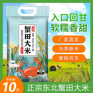 东北蟹田大米10斤珍珠米新米厂家直发