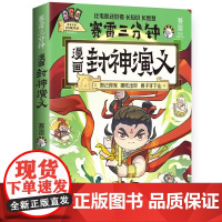 正版 赛雷漫画 封神演义 赛雷 哪吒趣味漫画遵循原著的故事内容的书籍 在爆笑中长知识长智慧关于封神演义的漫画文学作