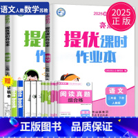 语文数学2本套装 江苏专用 小学二年级 [正版]2025新版亮点给力提优课时作业本二年级下册语文数学二下全套人教版RJ苏