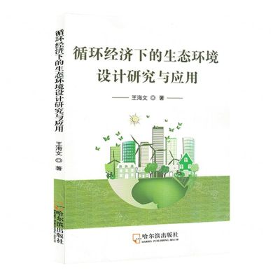 [N]循环经济下的生态环境设计研究与应用-9787548468950