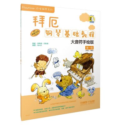 [M]拜厄钢琴基础教程 第1级 大音符手绘版-9787552304213