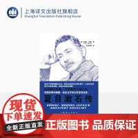 夏目漱石传 [美]约翰·内森 著 邢葳葳 译 日本国民作家日本现代小说之父传记 上海译文出版社 正版