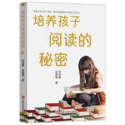 培养孩子阅读的秘密