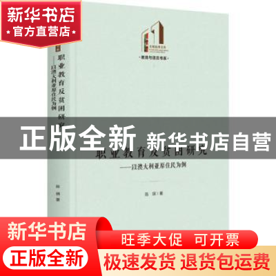 正版 职业教育反贫困研究:以澳大利亚原住民为例 陈琪 光明日报