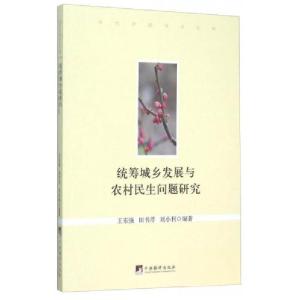 正版新书]统筹城乡发展与农村民生问题研究王东强、田书芹、刘小