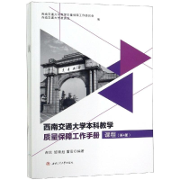 [M]西南交通大学本科教学质量保障工作手册(1-6册)-9787564366537