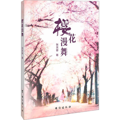 正版新书]樱花漫舞张芙蓉 著9787516841433