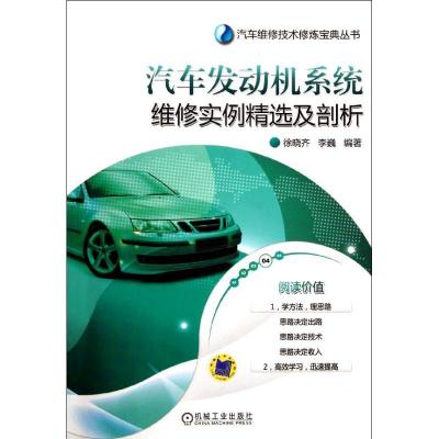 正版新书]汽车发动机系统维修实例精选及剖析徐晓齐.李巍9787111
