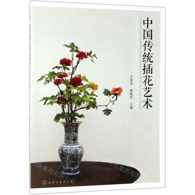 [N]中国传统插花艺术-9787122334602