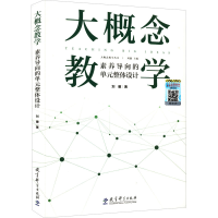 醉染图书大概念教学 素养导向的单元整体设计9787519128753