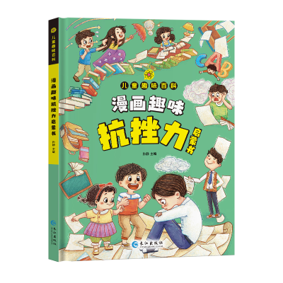 正版新书]漫画趣味抗挫力启蒙书孙静 编9787549293759