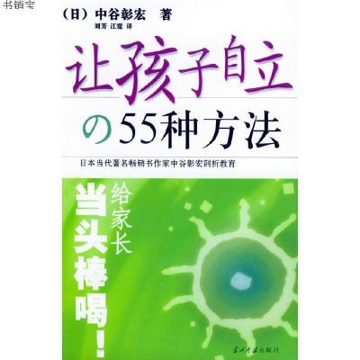 让孩子自立的55种方法9787801703767（日）中谷彰宏著,刘芳,江霆