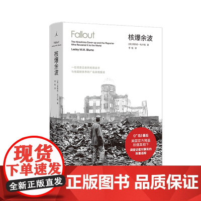 核爆余波:一位调查记者的无畏追寻与他震撼世界的广岛真相报道 [美] 莱斯莉·布卢姆 原子弹 核爆 广岛 奥本海默 理想国