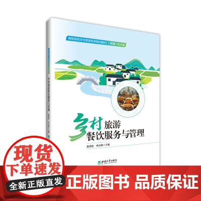 乡村旅游餐饮服务与管理