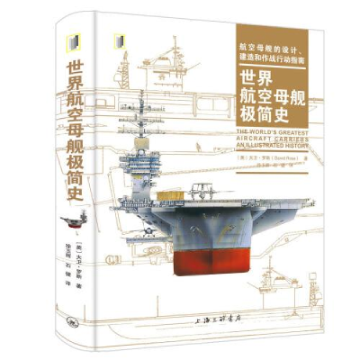 正版新书]世界航空母舰极简史[英]大卫·罗斯(DavidRoss)978754