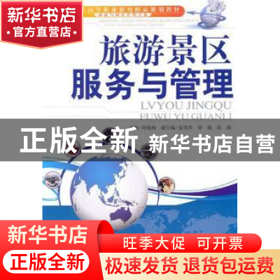 正版 旅游景区服务与管理 周晓梅 天津大学出版社 9787561838617