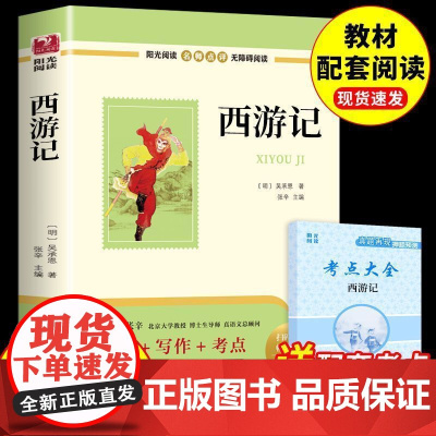 西游记吴承恩七年级必读正版书朝花夕拾原著完整版初中生课外阅读