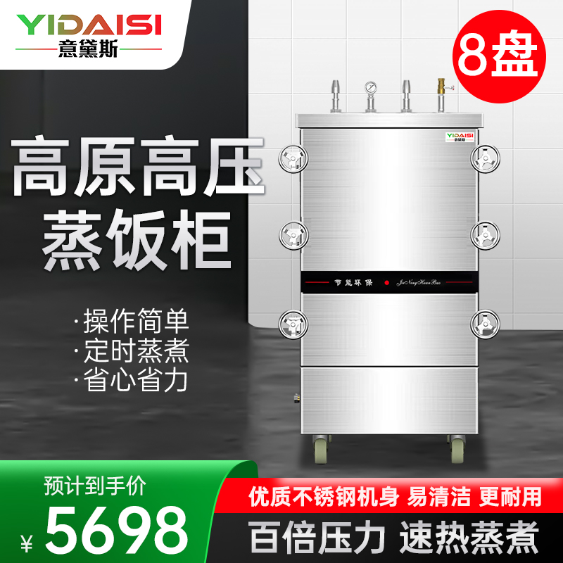 意黛斯(YIDAISI)高原高压蒸饭柜YDS-GYJ-8蒸饭车商用蒸饭箱蒸饭机8盘食堂单位学校公司蒸箱蒸包炉蒸柜220V