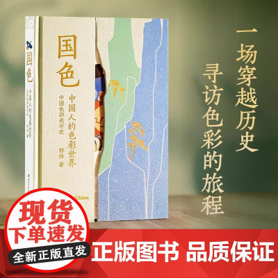 国色 中国人的色彩世界色彩美学史 中国传统色敦煌故宫里的色彩美学作者郭浩2025年新书 设计国潮文化颜色图鉴色彩色谱速查