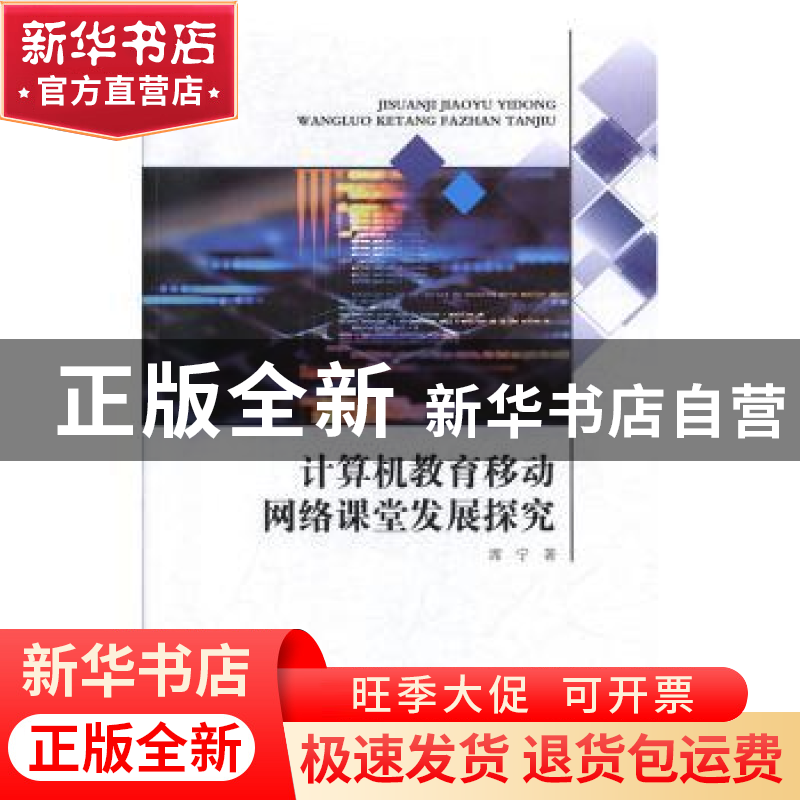正版 计算机教育移动网络课堂发展探究 席宁著 电子科技大学出版