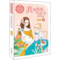 我和姐姐的战争/庞婕蕾风信子悦读坊