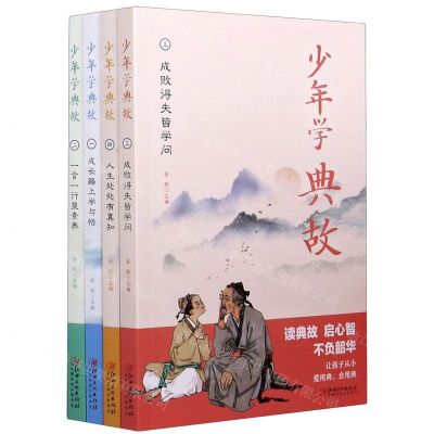 [N]少年学典故(共4册)-9787548078616
