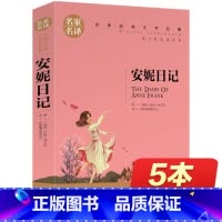 [正版]安妮日记 原版 世界文学名著书籍 全套经典原著外国小说读物 书高中生中学生课外书必读 名家名译初中阅读 安