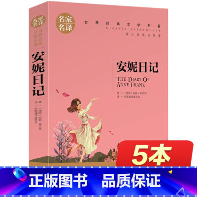 [正版]安妮日记 原版 世界文学名著书籍 全套经典原著外国小说读物 书高中生中学生课外书必读 名家名译初中阅读 安