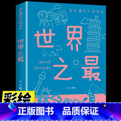 世界之最 [正版]世界之少儿百科全书十万个为什么小学生绘本宇宙太空动物植物自然科学知识趣味大百科中国少年儿童科普类书籍少