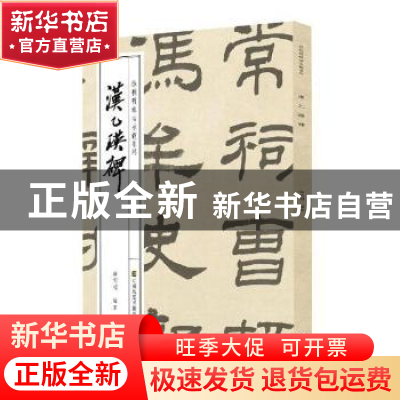 正版 汉乙瑛碑 徐利明 江苏凤凰美术出版社 9787558060007 书籍