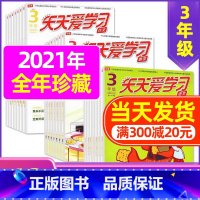 F捡漏1.5元/期 珍藏共18期]2021年7-12月 [正版]全年/半年订阅天天爱学习3年级2023年/2024年1-