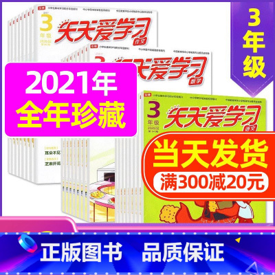 F捡漏1.5元/期 珍藏共18期]2021年7-12月 [正版]全年/半年订阅天天爱学习3年级2023年/2024年1-
