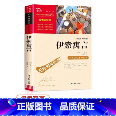 无障碍阅读励志版:伊索寓言 [正版]无障碍阅读励志版:伊索寓言经典书目语文 彩插励志版老师四五年级无障碍阅读课外书儿童故