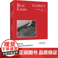 自己的房子 德博拉·利维著 法国费米娜外国文学奖获奖作品普睿 女性成长 女性写作 自传 外国文学书籍