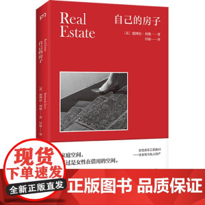 自己的房子 德博拉·利维著 法国费米娜外国文学奖获奖作品普睿 女性成长 女性写作 自传 外国文学书籍