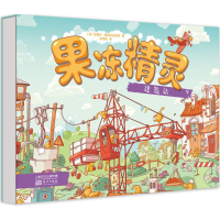 [M]果冻精灵建造站-9787520702805