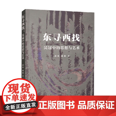 东寻西找 吴冠中的思想与艺术 邱锋等 著 历史