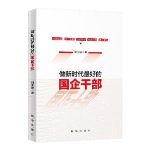 正版新书]做新时代的国企干部刘玉瑛9787516653678