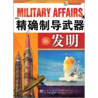 正版新书]走进军事世界丛书 精确制导武器的发明《精确制导武器