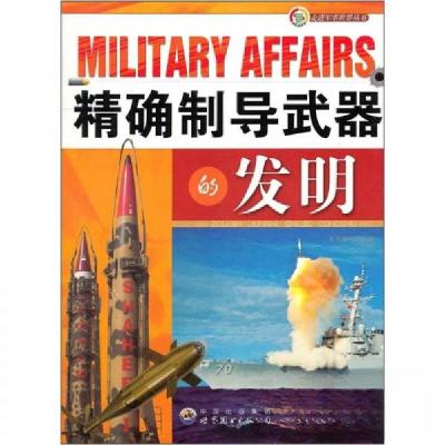 正版新书]走进军事世界丛书 精确制导武器的发明《精确制导武器