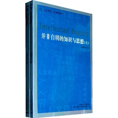 正版新书]并非自明的知识与思想贺照田9787206071959